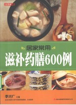 七彩生活 03 居家常用滋补药膳600例