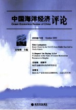 中国海洋经济评论 第3卷 2009年10月