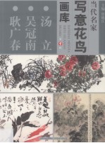 当代名家写意花鸟画库 汤立、吴冠南、耿广春