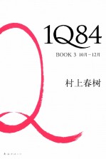 1Q84 BOOK3  10月-12月