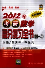 2012年考研数学高分复习全书  数学一、二