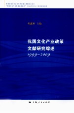 我国文化产业政策文献研究综述 1999-2009