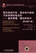 现代电动汽车、混合动力电动汽车和燃料电池车基本原理、理论和设计  原书第2版