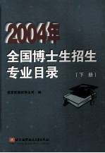 2004年全国博士生招生专业目录 下