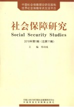 社会保障研究 2010年 第1期 总第11期