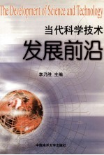 当代科学技术发展前沿