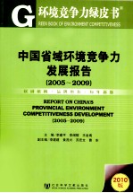 中国省域环境竞争力发展报告 2005-2009