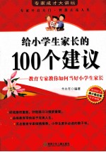 给小学生家长的100个建议 教育专家教你如何当好小学生家长