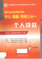 2011银行业从业资格考试讲义、真题、预测三合一  个人贷款