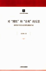 对“理性”和“自利”的反思 新视角中的企业经理层激励约束