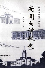 南开大学校史  1919－1949