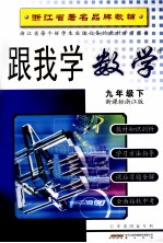 跟我学数学 九年级 下 新课标人教版 第2版