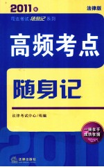 2011年法律版司法考试随身记系列 高频考点随身记