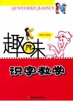 趣味识字教学