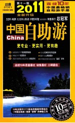 中国自助游 2011全新升级 纪念版