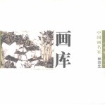 中国画名家画库 山水卷 第1辑 林容生