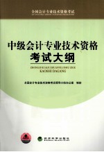 中级会计专业技术资格考试大纲