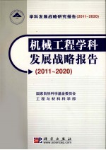 机械工程学科发展战略报告  2011-2020