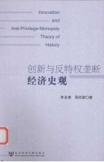 创新与反特权垄断经济史观