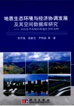 地质生态环境与经济协调发展及其空间数据库研究