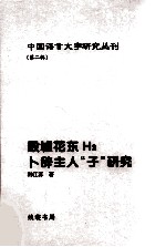 殷墟花东H3卜辞主人“子”研究