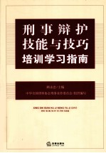 刑事辩护技能与技巧培训学习指南