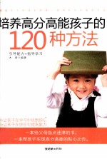 培养高分高能孩子的120种方法