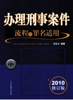 办理刑事案件流程及罪名适用 中 2010修订版