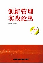 创新管理实践论丛 7