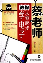 蔡老师教你从零起步学电子