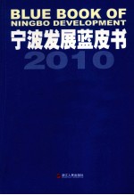 宁波发展蓝皮书  2010