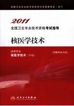 2011全国专业技术资格考试指导 核医学技术（中级）