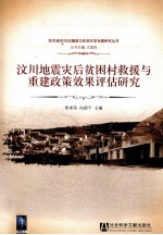 汶川地震灾后贫困村救援与重建政策效果评估研究