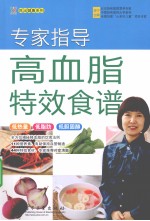 专家指导高血脂特效食谱