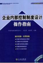 企业内部控制制度设计操作指南