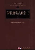 郑州文物考古与研究 2 下