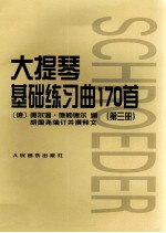 大提琴基础练习曲170首 第3册