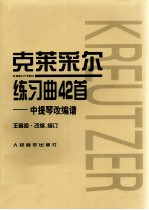 克莱采尔练习曲42首 中提琴改编谱