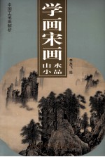 学画宋画 山水小品