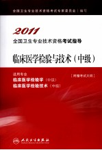 2011全国卫生专业技术资格考试指导  临床医学检验与技术  中级（适用专业临床医学检验学中级临床医学检验技术中级）