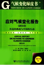 应对气候变化报告 2010 坎昆的挑战与中国的行动