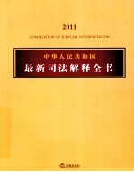 中华人民共和国最新司法解释全书 2011