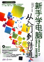 新手学电脑从入门到精通 Windows 7+Office 2007版