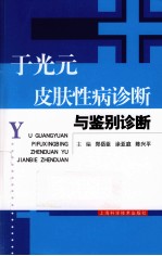 于光元皮肤性病诊断与鉴别诊断