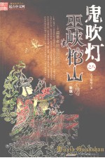 鬼吹灯 8 巫峡棺山 大结局 新版