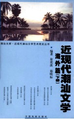 近现代潮汕文学 海外篇 下