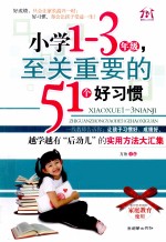 小学一-三年级，至关重要的51个好习惯