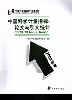 中国科学计量指标、论文与引文统计 2009年卷