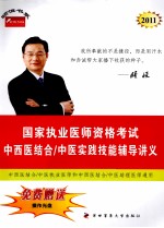 2011年国家执业医师资格考试 中西医结合/中医实践技能辅导讲义