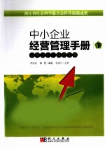 中小企业经营管理手册 下 政策法规与保险实务